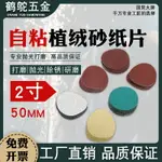 自粘砂紙片2寸50MM植絨圓盤砂背絨干磨白色紅砂綠砂黃砂拉絨砂紙