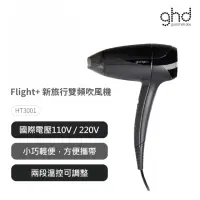 在飛比找momo購物網優惠-【ghd】Flight+ 新旅行雙頻吹風機(HT3001)
