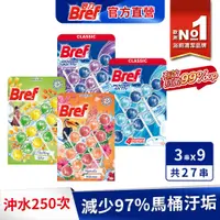 在飛比找PChome24h購物優惠-Bref妙力 懸掛式馬桶清潔球50g*3(x9入/箱)