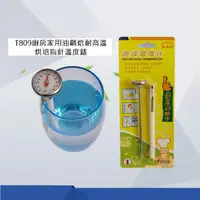 在飛比找PChome24h購物優惠-T809廚房家用油鍋焙耐高溫烘培指針溫度錶