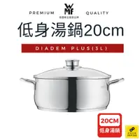 在飛比找蝦皮商城優惠-德國WMF DIADEM PLUS 低身湯鍋 20cm 3L