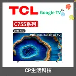 TCL【C755系列】55吋-85吋電視 MIN LED 4K電視