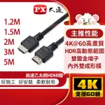 【祥昌電子】PX 大通 4K HDMI線 高速乙太網HDMI訊號線 4K HDR 1.2M 1.5M 2M 3M 5M