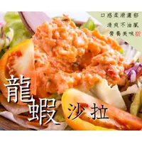 在飛比找蝦皮購物優惠-★金星冷凍食品福利社★ 冷凍龍蝦沙拉(250g)-全館任選滿