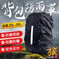 在飛比找蝦皮購物優惠-【附發票🇹🇼當日出貨】背包防雨罩 反光條 背包套 背包防雨套