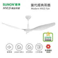 在飛比找松果購物優惠-SUNON Modern HVLS Fan 吊扇 52吋 白