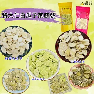 【食尚三味】特大仁綠茶白瓜子(綠茶南瓜子) 200g (食尚招牌)