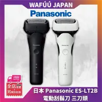 在飛比找蝦皮購物優惠-日本 Panasonic 國際牌 ES-LT2B 電動刮鬍刀