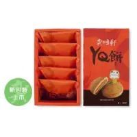 在飛比找蝦皮購物優惠-宜蘭名產奕順軒代購 小切達 YQ餅 可混搭 5個一盒