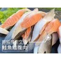 在飛比找蝦皮購物優惠-台灣現貨 挪威頂級鮭魚腹鰭肉（500g±10%包） 鮭魚
