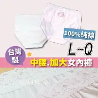 在飛比找松果購物優惠-現貨 台灣製造 純棉內褲 舒適 透氣 輕盈 親膚 中腰 女生
