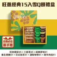 在飛比找台灣好農優惠-【Qookie】旺蔥經典15入-雪Q餅(綜合)禮盒-宜蘭必吃