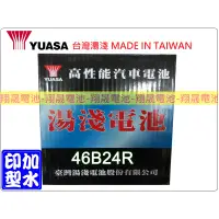 在飛比找蝦皮購物優惠-【彰化員林翔晟電池】-全新湯淺 YUASA 加水汽車電池/4