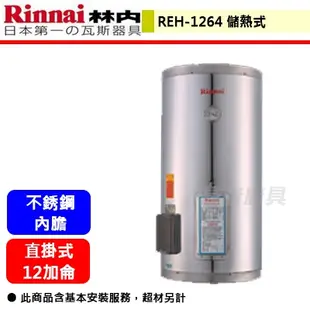 【林內牌 REH-1264】 熱水器 電熱水器 12加侖儲熱式 12加侖電熱水器 儲熱式電熱水器(部分地區含基本安裝)