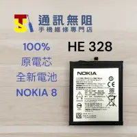 在飛比找蝦皮購物優惠-【通訊無阻】 NOKIA 諾基亞 Nokia8 電池 HE3