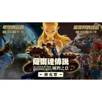 在飛比找PChome24h購物優惠-NS Switch 薩爾達傳說 曠野之息 DLC 實體擴充票