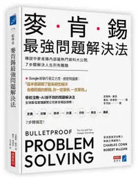 在飛比找誠品線上優惠-麥肯錫最強問題解決法: 傳說中麥肯錫內部最熱門資料大公開, 