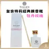 【TILLEY正品附發票】【牡丹玫瑰】澳洲皇家特莉百年香氛【經典擴香系列】(150ML)