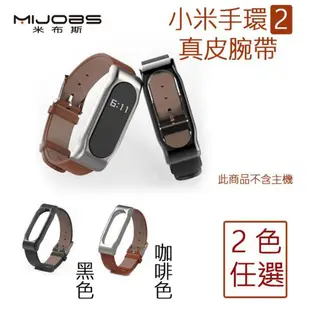 現貨,含稅開發票【小米手環2真皮錶帶】米布斯 MIJOBS 小米手環2 原廠正品 牛皮脕帶 真皮錶帶 腕帶 錶帶 替換帶