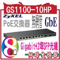 在飛比找蝦皮購物優惠-ZyXEL GS1100-10HP 8埠 GbE 無網管交換