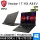 微星 Vector 17 HX A14VGG-208TW-SP5 17吋 灰 特仕筆電(64G/1TB+2TB SSD)