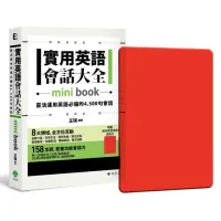 在飛比找momo購物網優惠-實用英語會話大全【mini book】：靈活運用英語必備的 