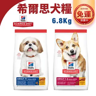 【缺貨】Hills 希爾思 成犬 高齡犬 小顆粒 雞肉 6.8公斤【免運+送飼料 全台最低價】老犬 狗飼料 狗糧