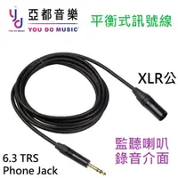 在飛比找蝦皮商城優惠-6.3 TRS 轉 XLR 公 平衡式 錄音介面 監聽 喇叭