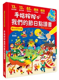 在飛比找PChome24h購物優惠-手指按按我們的節日點讀書【13個節日故事x 13首新創節日兒