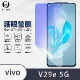 在飛比找遠傳friDay購物精選優惠-o-one vivo V29e 5G『護眼螢膜』全膠抗藍光螢