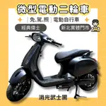 【98GO電動車】電動自行車 偉士電動車 微型電動二輪車 電動車 微電車 ALPHA A11 微型電動車 電動偉士 A1