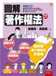 在飛比找TAAZE讀冊生活優惠-圖解著作權法