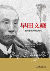 在飛比找誠品線上優惠-早田文藏: 臺灣植物大命名時代