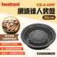 【iwatani岩谷】網燒達人烤盤 CB-A-AMP 29cm 圓形網狀烤肉盤 圓型烤盤 水蒸烤盤 燒烤 露營 悠遊戶外