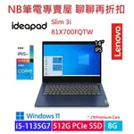 NB筆電專賣屋 全省含稅可刷卡分期 聊聊再折扣LENOVO IDEAPAD SLIM 3I IP3 81X700FQTW