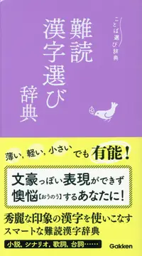 在飛比找誠品線上優惠-難読漢字選び辞典 ことば選び辞典