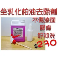 在飛比找蝦皮購物優惠-CARCH 全乳化柏油去除劑2L / 洗車打蠟3M清潔汽車蠟