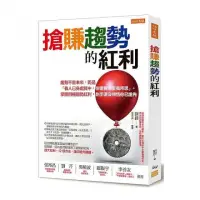 在飛比找momo購物網優惠-搶賺趨勢的紅利：趨勢不是未來，而是「有人已身處其中，你還覺得