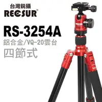 在飛比找蝦皮購物優惠-RECSUR 台灣銳攝 四節鋁合金三腳架 RS-3254A台