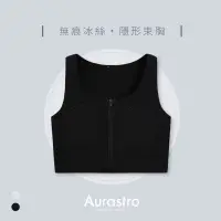 在飛比找蝦皮商城精選優惠-【Aurastro】拉鍊束胸 中性束胸 帥T 女生束胸 不激