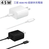 在飛比找PChome24h購物優惠-三星 45W超級快充電器 快充旅充組 適用 S24U S23