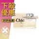 Chloe 經典 同名 女性淡香精 30ML/50ML/75ML ❁香舍❁ 母親節好禮