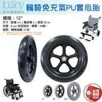 在飛比找蝦皮購物優惠-台灣製 品正 手推式輪椅 12吋 PU實心胎 輪胎 免充氣 