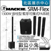 在飛比找Yahoo!奇摩拍賣優惠-數位小兔【Mackie SRM-Flex 1300W 音柱型