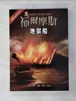 福爾摩斯經典探案：地獄船_柯南‧道爾, 王恆蕊【T4／少年童書_HIY】書寶二手書