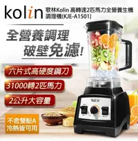 在飛比找Yahoo!奇摩拍賣優惠-缺貨 【歌林kolin】高轉速2匹馬力全營養生機破壁調理機(