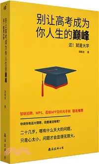 在飛比找三民網路書店優惠-別讓高考成為你人生的巔峰：這！就是大學（簡體書）