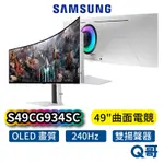 SAMSUNG 三星 ODYSSEY OLED G9 49吋 曲面電競顯示器 S49CG934SC 螢幕 SAS51