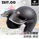 ZEST.CO 帽簷 透明黑 黑格 賽車格紋透 短帽簷 復古帽簷 帽沿 安全帽配件 山車帽 三扣式 耀瑪騎士機車部品