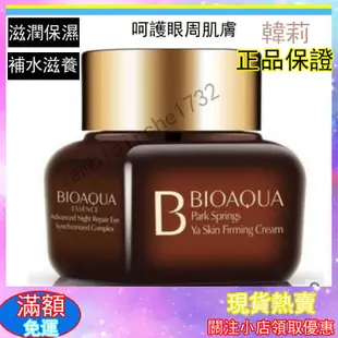 （韓莉）爆款正品 防偽標籤BIOAQUA泊泉雅青春煉金超能眼霜20g 專櫃最佳眼霜雙冠軍 女人我最大強力推薦